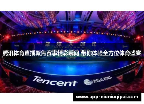 腾讯体育直播聚焦赛事精彩瞬间 带你体验全方位体育盛宴