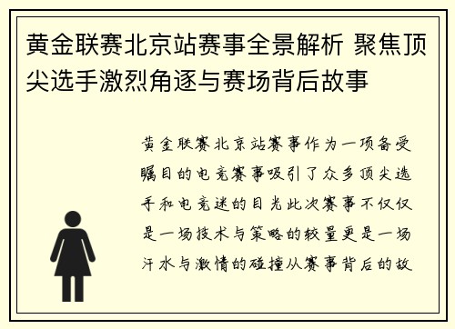 黄金联赛北京站赛事全景解析 聚焦顶尖选手激烈角逐与赛场背后故事