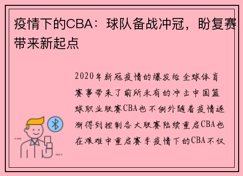 疫情下的CBA：球队备战冲冠，盼复赛带来新起点
