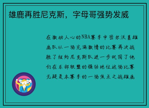 雄鹿再胜尼克斯，字母哥强势发威