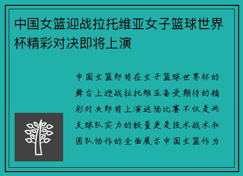 中国女篮迎战拉托维亚女子篮球世界杯精彩对决即将上演