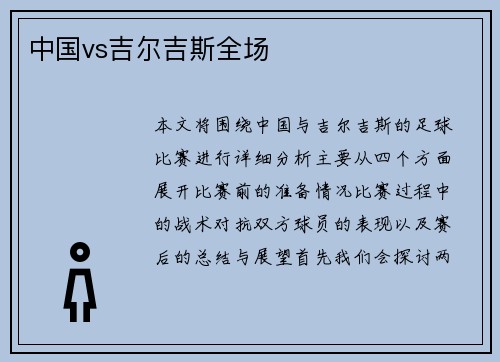 中国vs吉尔吉斯全场