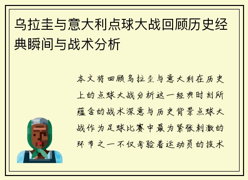 乌拉圭与意大利点球大战回顾历史经典瞬间与战术分析