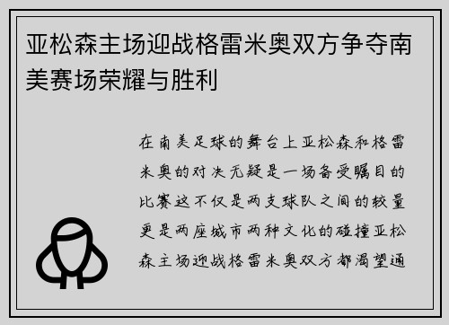 亚松森主场迎战格雷米奥双方争夺南美赛场荣耀与胜利