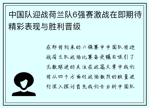 中国队迎战荷兰队6强赛激战在即期待精彩表现与胜利晋级