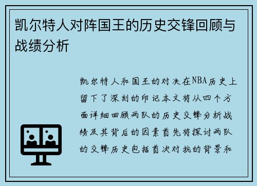 凯尔特人对阵国王的历史交锋回顾与战绩分析