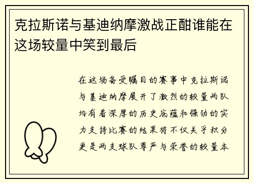 克拉斯诺与基迪纳摩激战正酣谁能在这场较量中笑到最后