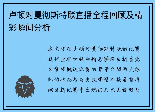 卢顿对曼彻斯特联直播全程回顾及精彩瞬间分析