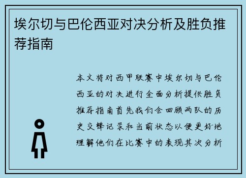 埃尔切与巴伦西亚对决分析及胜负推荐指南