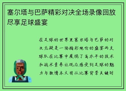 塞尔塔与巴萨精彩对决全场录像回放尽享足球盛宴