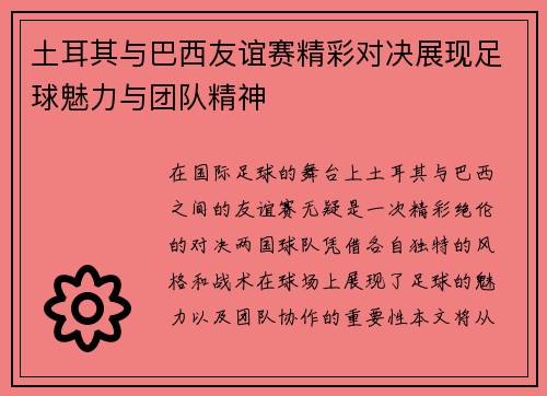 土耳其与巴西友谊赛精彩对决展现足球魅力与团队精神