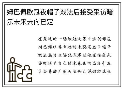 姆巴佩欧冠夜帽子戏法后接受采访暗示未来去向已定