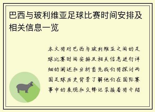 巴西与玻利维亚足球比赛时间安排及相关信息一览