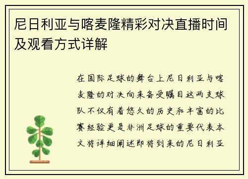 尼日利亚与喀麦隆精彩对决直播时间及观看方式详解