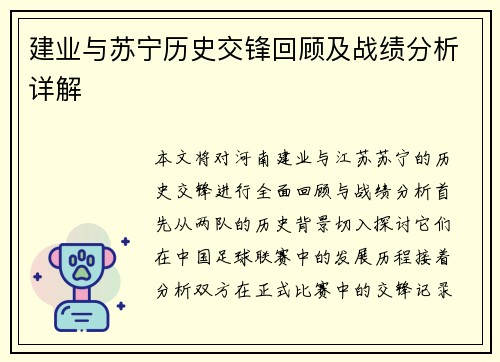 建业与苏宁历史交锋回顾及战绩分析详解