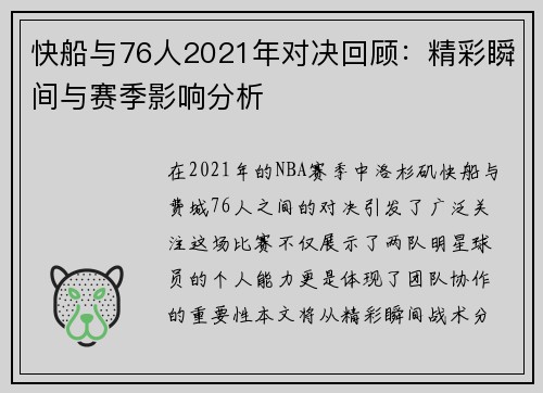 快船与76人2021年对决回顾：精彩瞬间与赛季影响分析