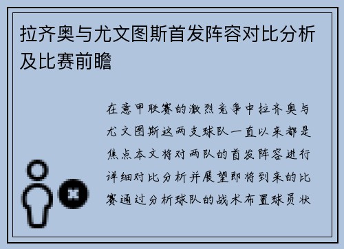 拉齐奥与尤文图斯首发阵容对比分析及比赛前瞻